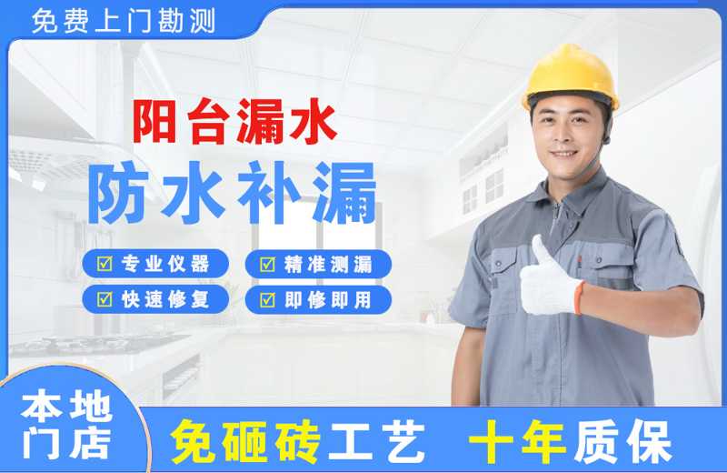 江南阳台漏水维修