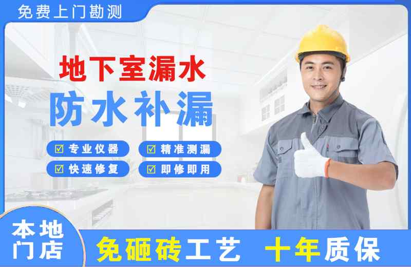 江南地下室漏水维修
