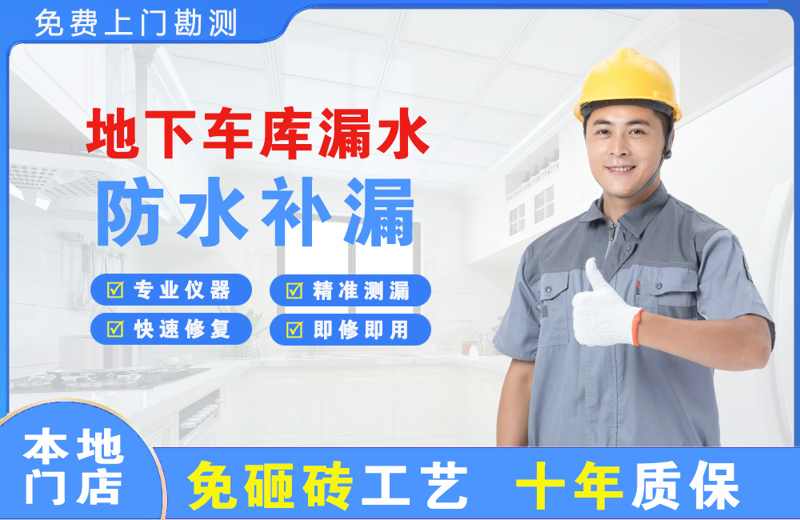 江南地下车库漏水维修